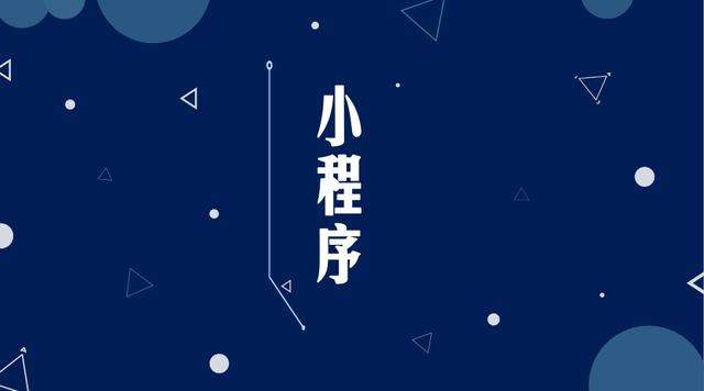 特克斯微信小程序开发公司分析企业如何发挥小程序的作用